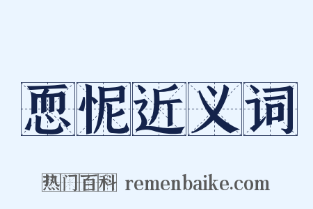 恧怩近义词是什么意思的图片